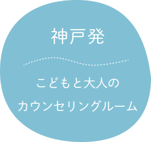 神戸発こどもと大人のカウンセリングルーム