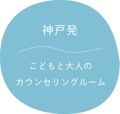 神戸発こどもと大人のカウンセリングルーム