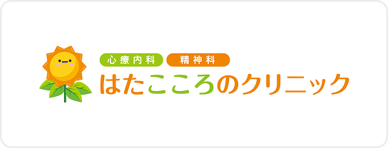 はたこころのクリニックのHPへ