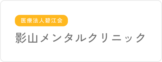 影山クリニックのHPへ