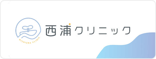 西浦クリニックのHPへ