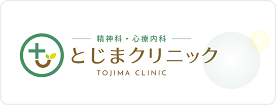 とじまクリニックのHPへ