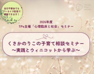 「New!!  くさかのりこの子育て相談セミナー  〜実践とウィニコットから学ぶ〜 」