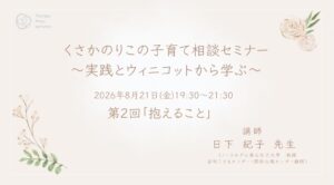 くさかのりこの子育てセミナー第２回「抱えること」申込受付中