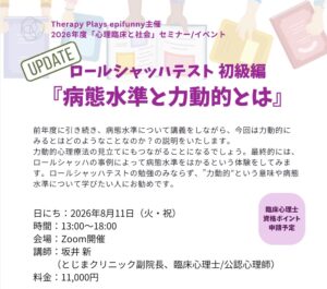 ロールシャッハ初級編　「病態水準と力動的とは』申込期限が迫っています！