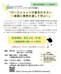 New!!  ロールシャッハテスト超入門基礎編２　アーカイヴ動画　配信決定！
