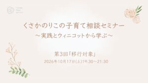 締切間近!!　くさかのりこの子育てセミナー第３回「移行対象」申込受付中