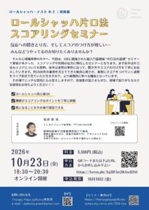 NEW！  ロールシャッハ初級編　片口法スコアリングセミナー　申込受付中！
