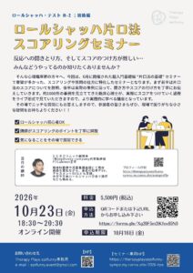 NEW！  ロールシャッハ初級編　片口法スコアリングセミナー　申込受付中！