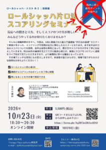 フライヤー訂正のお知らせ【ロールシャッハセミナー初級編　片口法スコアリングセミナー】