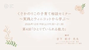 申込受付中!!　くさかのりこの子育てセミナー第4回「ひとりでいられる能力」